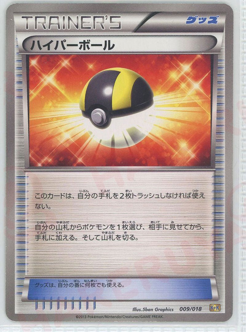 ハイパーボール(D){グッズ}〈009/018〉[KK] ｜ポケカ販売‧買取｜ 晴れる屋2