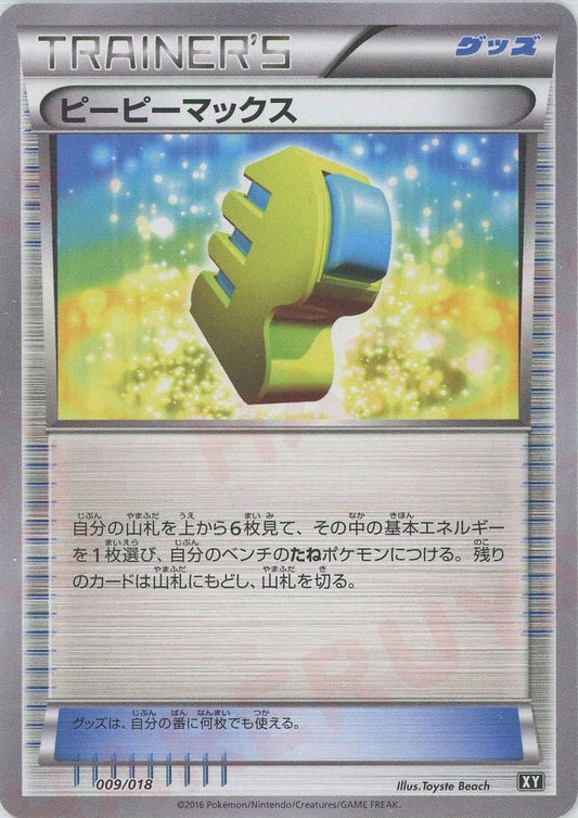 ピーピーマックス(D){グッズ}〈009/018〉[XY/018] - 晴れる屋2