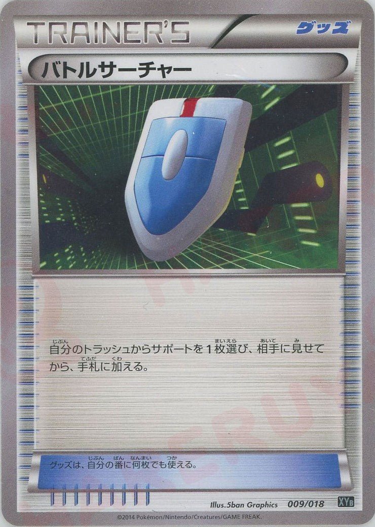 バトルサーチャー(D){グッズ}〈009/018〉[XYB] ｜ポケカ販売‧買取｜ 晴れる屋2