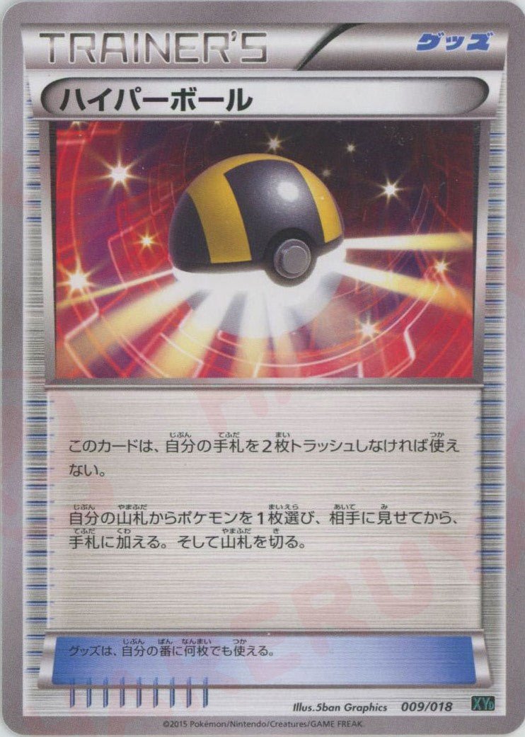 ハイパーボール(D){グッズ}〈009/018〉[XYD] ｜ポケカ販売‧買取｜ 晴れる屋2