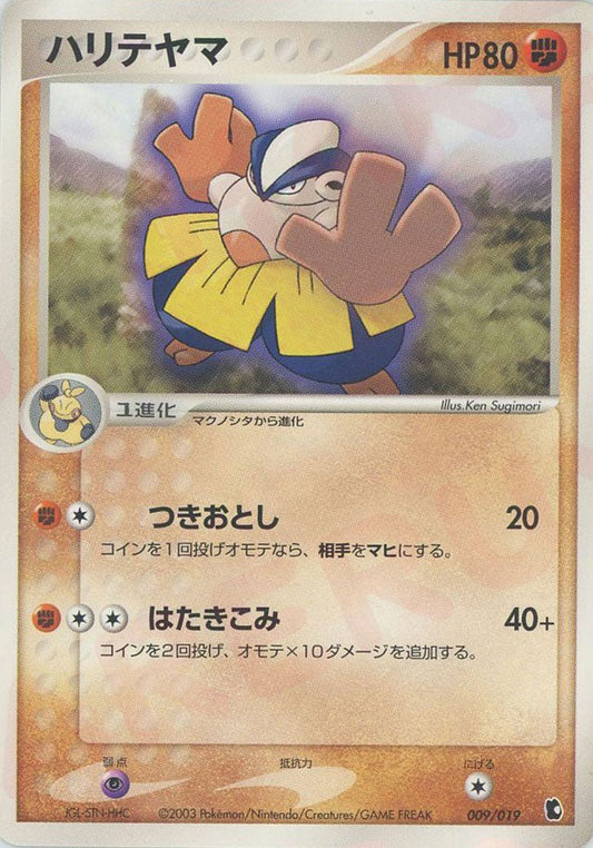 ハリテヤマ(D){闘}〈009/019〉[ADS-1k] ｜ポケカ販売‧買取｜ 晴れる屋2