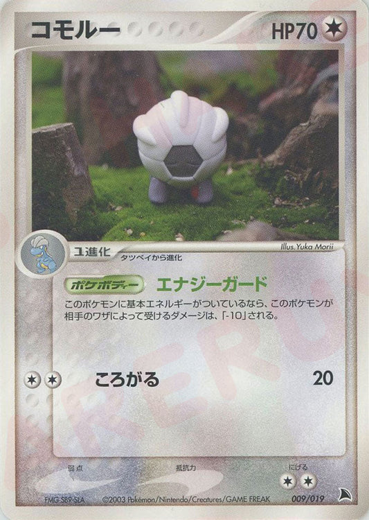 コモルー(D){無}〈009/019〉[ADS-2b] ｜ポケカ販売‧買取｜ 晴れる屋2