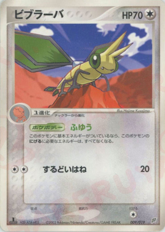 ビブラーバ(D){無}〈009/019〉[ADS-2f] ｜ポケカ販売‧買取｜ 晴れる屋2