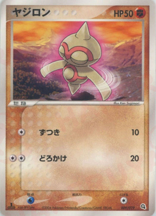 ヤジロン(D){闘}〈009/019〉[ADS-3m] ｜ポケカ販売‧買取｜ 晴れる屋2