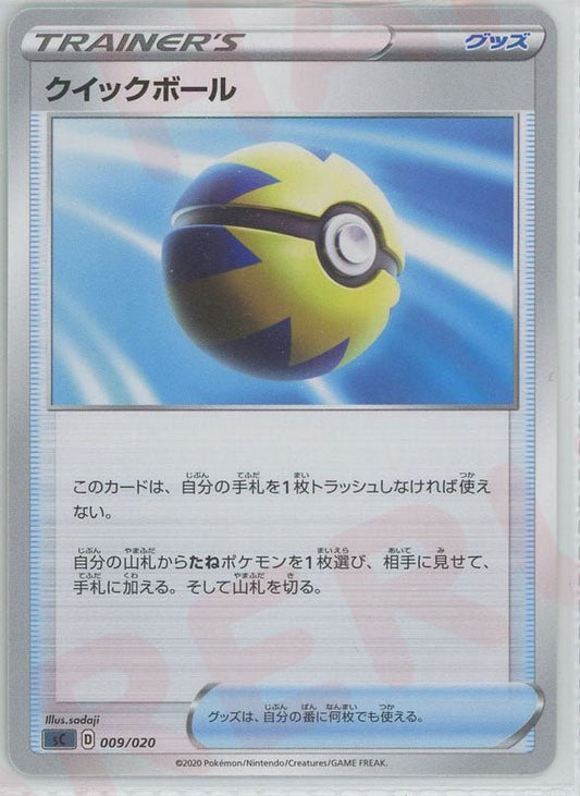クイックボール(D){グッズ}〈009/020〉[SC-da] ｜ポケカ販売‧買取｜ 晴れる屋2