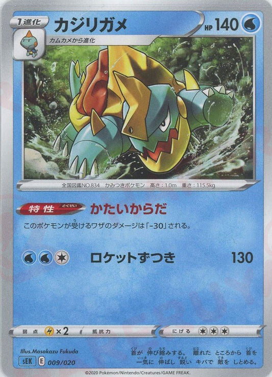 カジリガメ(D){水}〈009/020〉[SEK] ｜ポケカ販売‧買取｜ 晴れる屋2