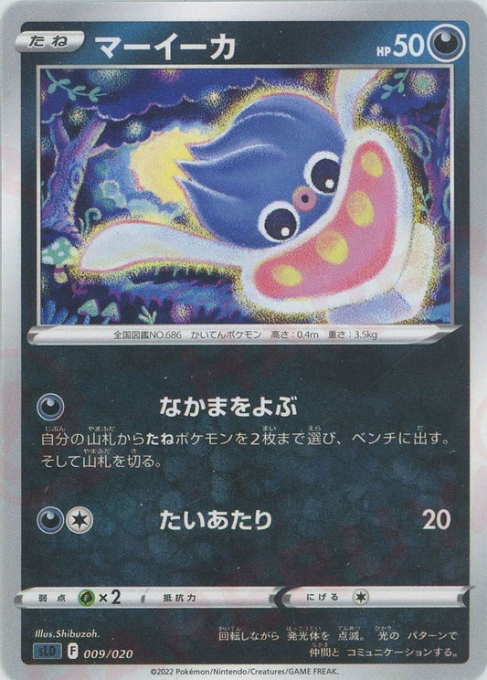 マーイーカ(D){悪}〈009/020〉[SLD] ｜ポケカ販売‧買取｜ 晴れる屋2