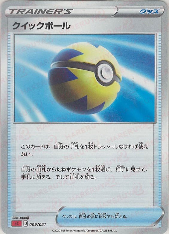 クイックボール(D){グッズ}〈009/021〉[SC-fr] ｜ポケカ販売‧買取｜ 晴れる屋2