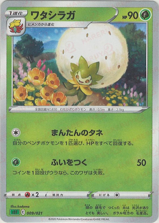 ワタシラガ(D){草}〈009/021〉[SEF] ｜ポケカ販売‧買取｜ 晴れる屋2