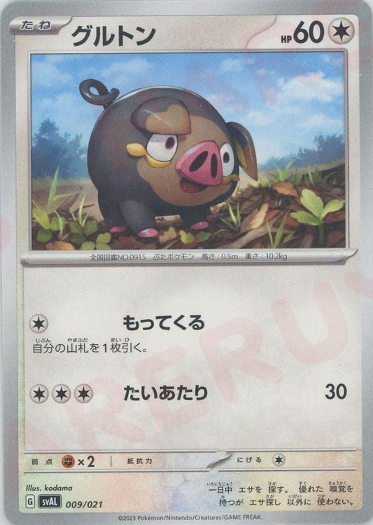 グルトン(D){無}〈009/021〉[SVAL] ｜ポケカ販売‧買取｜ 晴れる屋2