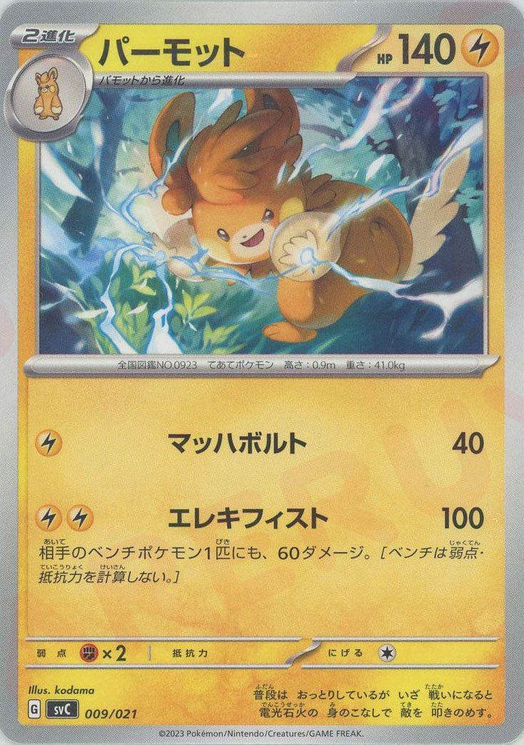 パーモット:ノンキラ(D){雷}〈009/021〉[SVC] ｜ポケカ販売‧買取｜ 晴れる屋2
