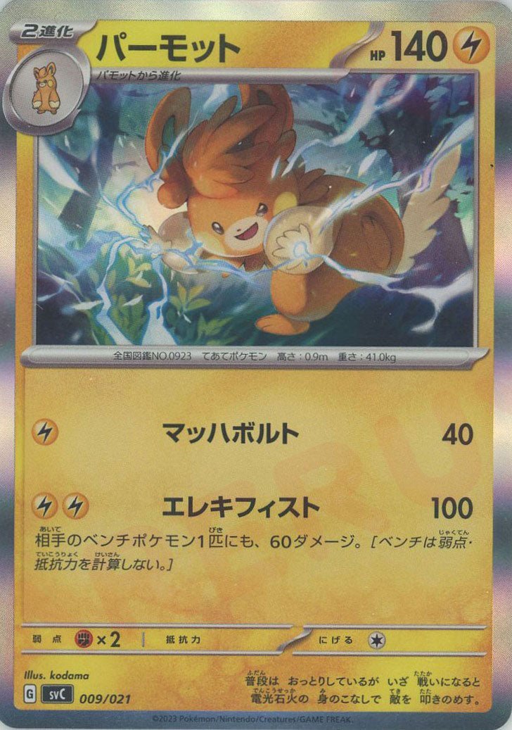 パーモット:キラ(D){雷}〈009/021〉[SVC] ｜ポケカ販売‧買取｜ 晴れる屋2