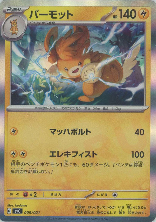 パーモット:キラ(D){雷}〈009/021〉[SVC] ｜ポケカ販売‧買取｜ 晴れる屋2