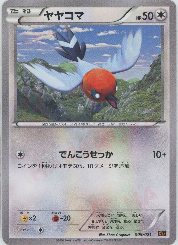 ヤヤコマ(D){無}〈009/021〉[XYA] ｜ポケカ販売‧買取｜ 晴れる屋2