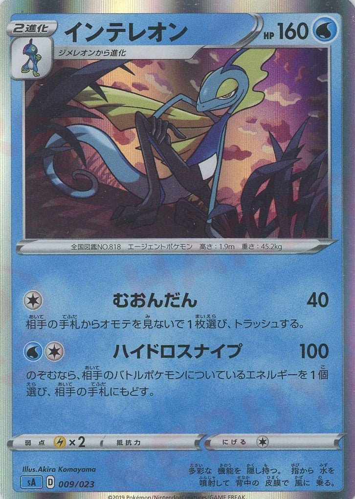インテレオン:キラ(D){水}〈009/023〉[SA-wK] ｜ポケカ販売‧買取｜ 晴れる屋2