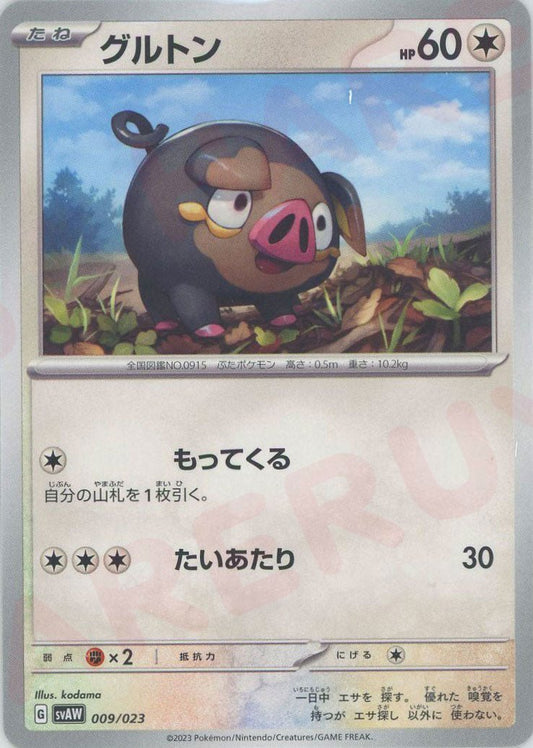 グルトン(D){無}〈009/023〉[SVAW] ｜ポケカ販売‧買取｜ 晴れる屋2