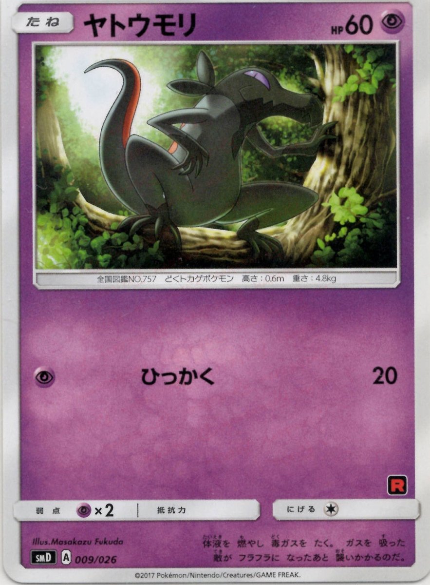 ヤトウモリ(D){超}〈009/026〉[SMD] ｜ポケカ販売‧買取｜ 晴れる屋2