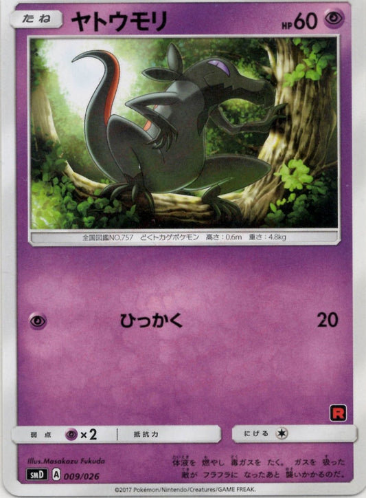 ヤトウモリ(D){超}〈009/026〉[SMD] ｜ポケカ販売‧買取｜ 晴れる屋2