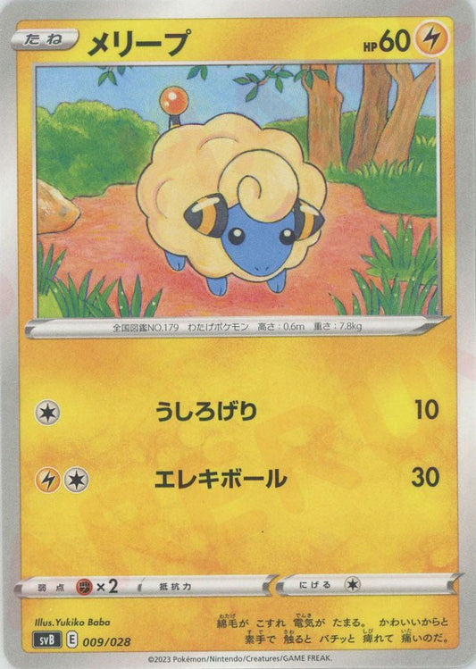 メリープ(D){雷}〈009/028〉[SVB] ｜ポケカ販売‧買取｜ 晴れる屋2