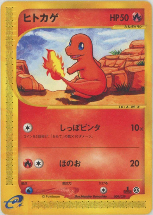 ヒトカゲ(D){炎}〈009/029〉[eS] ｜ポケカ販売‧買取｜ 晴れる屋2
