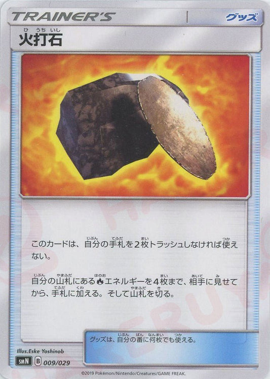 火打石(D){グッズ}〈009/029〉[SMN] ｜ポケカ販売‧買取｜ 晴れる屋2