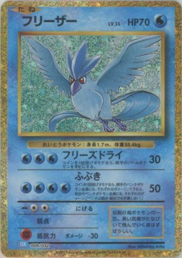 フリーザー(D){水}〈009/032〉[CLK] ｜ポケカ販売‧買取｜ 晴れる屋2