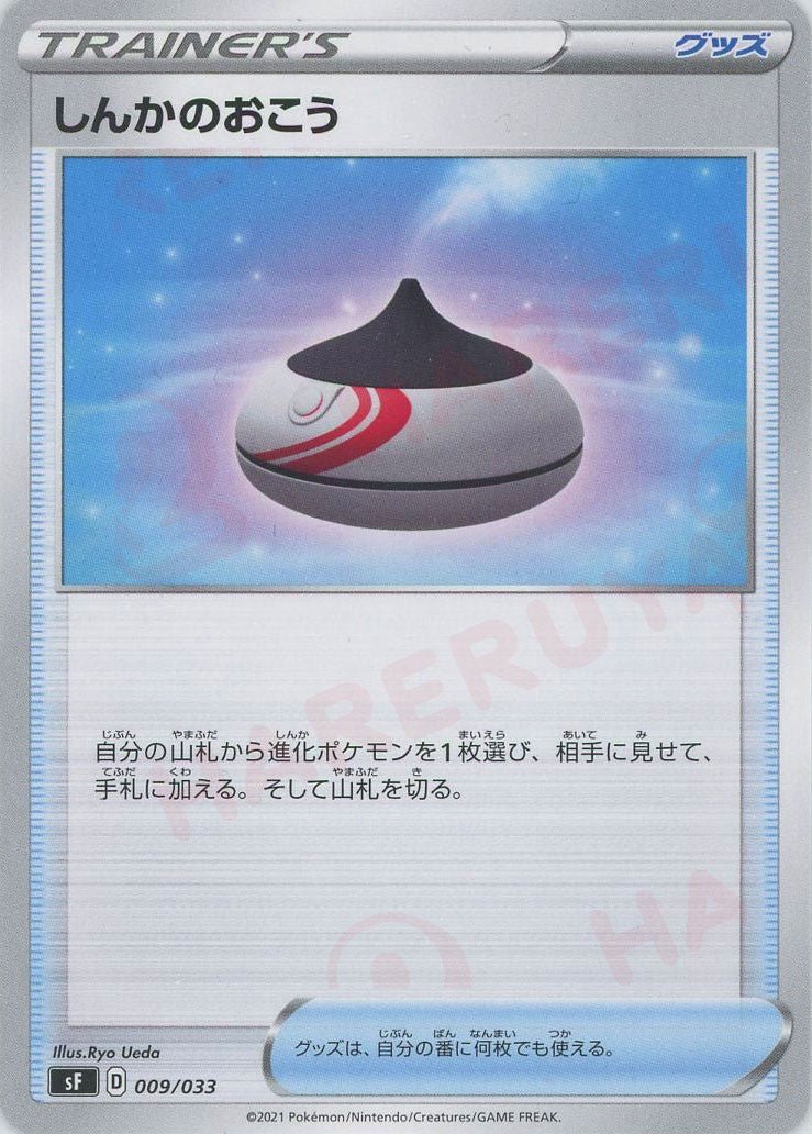 しんかのおこう(D){グッズ}〈009/033〉[SF] ｜ポケカ販売‧買取｜ 晴れる屋2