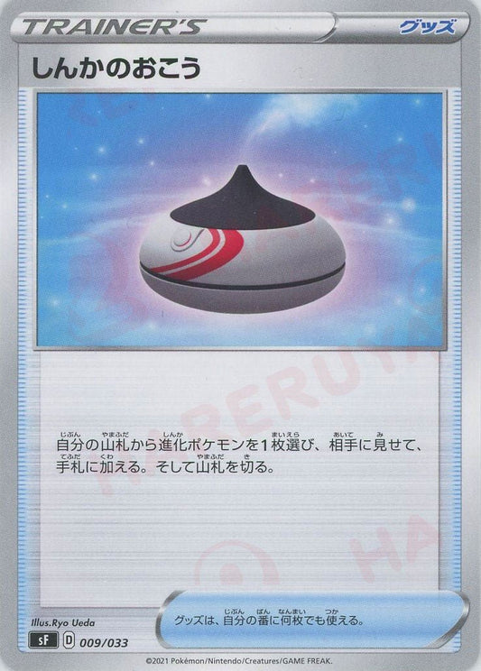 しんかのおこう(D){グッズ}〈009/033〉[SF] ｜ポケカ販売‧買取｜ 晴れる屋2