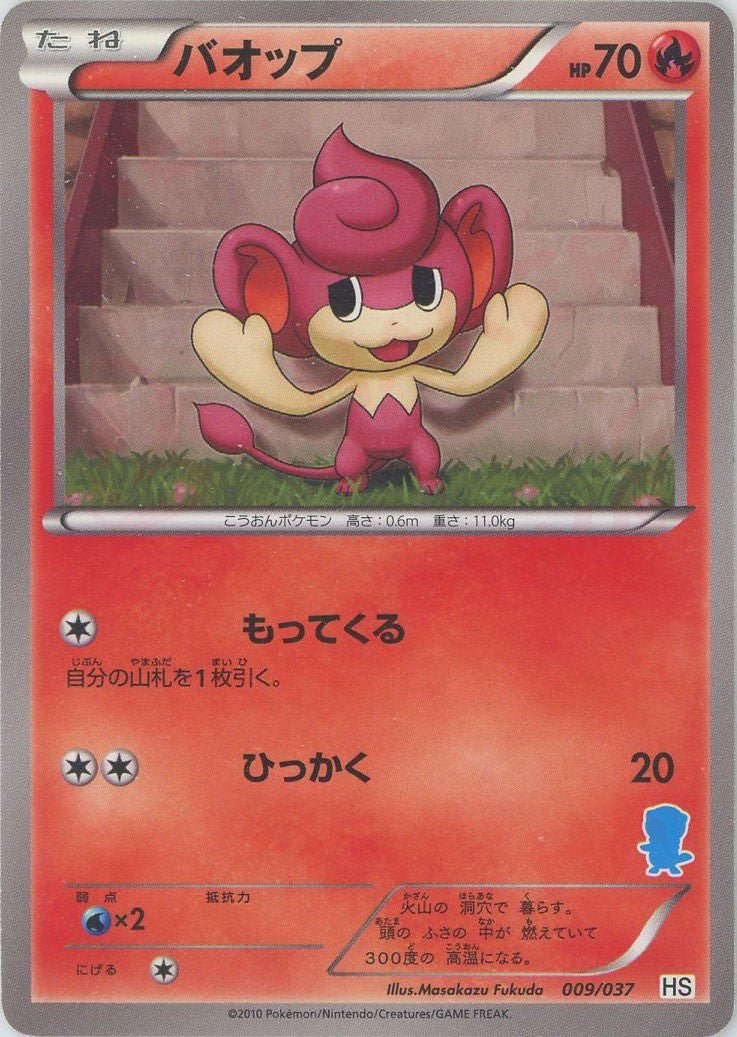 バオップ(D){炎}〈009/037〉[HS] ｜ポケカ販売‧買取｜ 晴れる屋2
