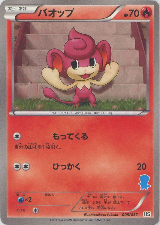 バオップ(D){炎}〈009/037〉[HS] ｜ポケカ販売‧買取｜ 晴れる屋2