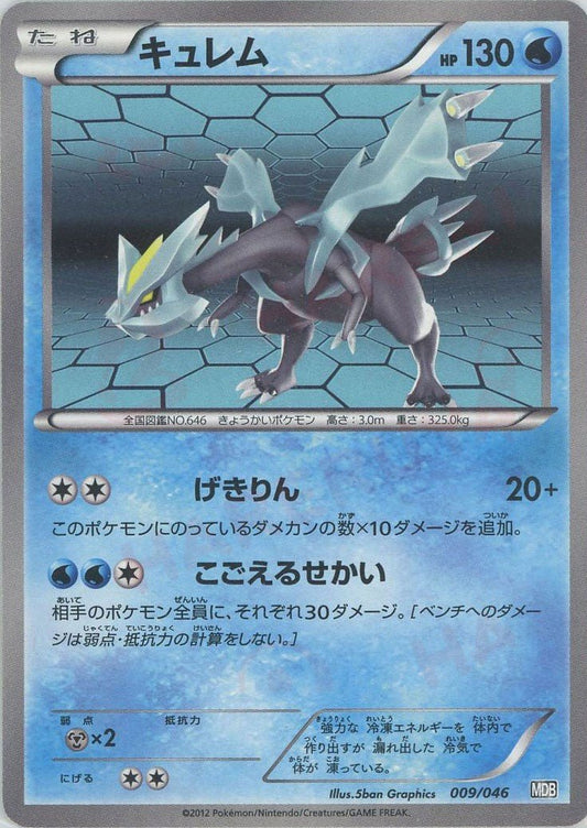 キュレム(D){水}〈009/046〉[MDB] ｜ポケカ販売‧買取｜ 晴れる屋2