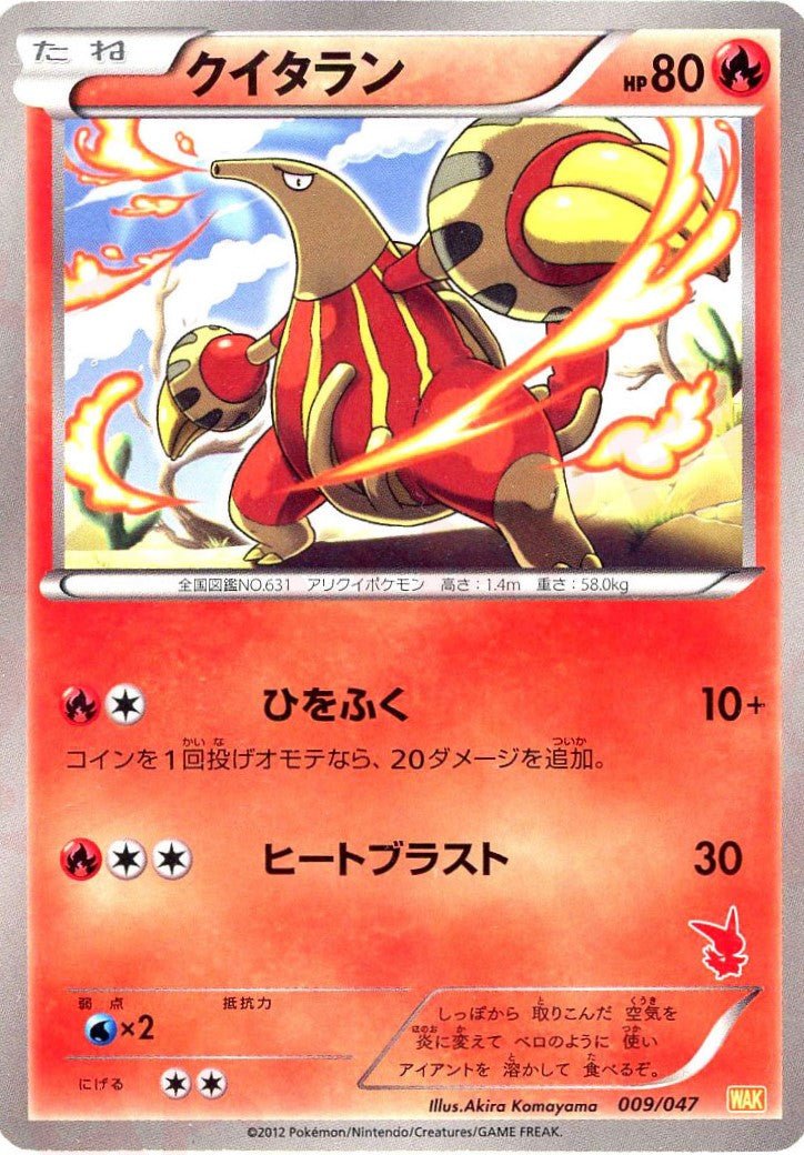 クイタラン(D){炎}〈009/047〉[WAK] ｜ポケカ販売‧買取｜ 晴れる屋2