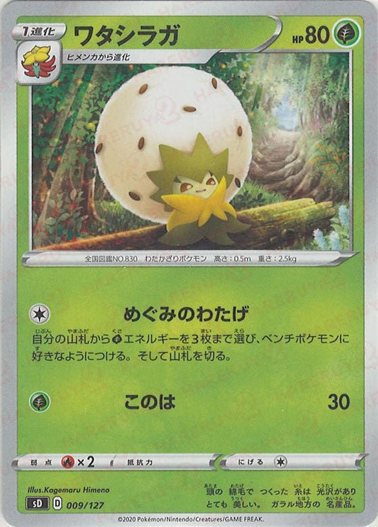 ワタシラガ(D){草}〈009/127〉[SD] ｜ポケカ販売‧買取｜ 晴れる屋2
