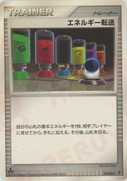 エネルギー転送(D){グッズ}〈010/013〉[PtE-w] ｜ポケカ販売‧買取｜ 晴れる屋2