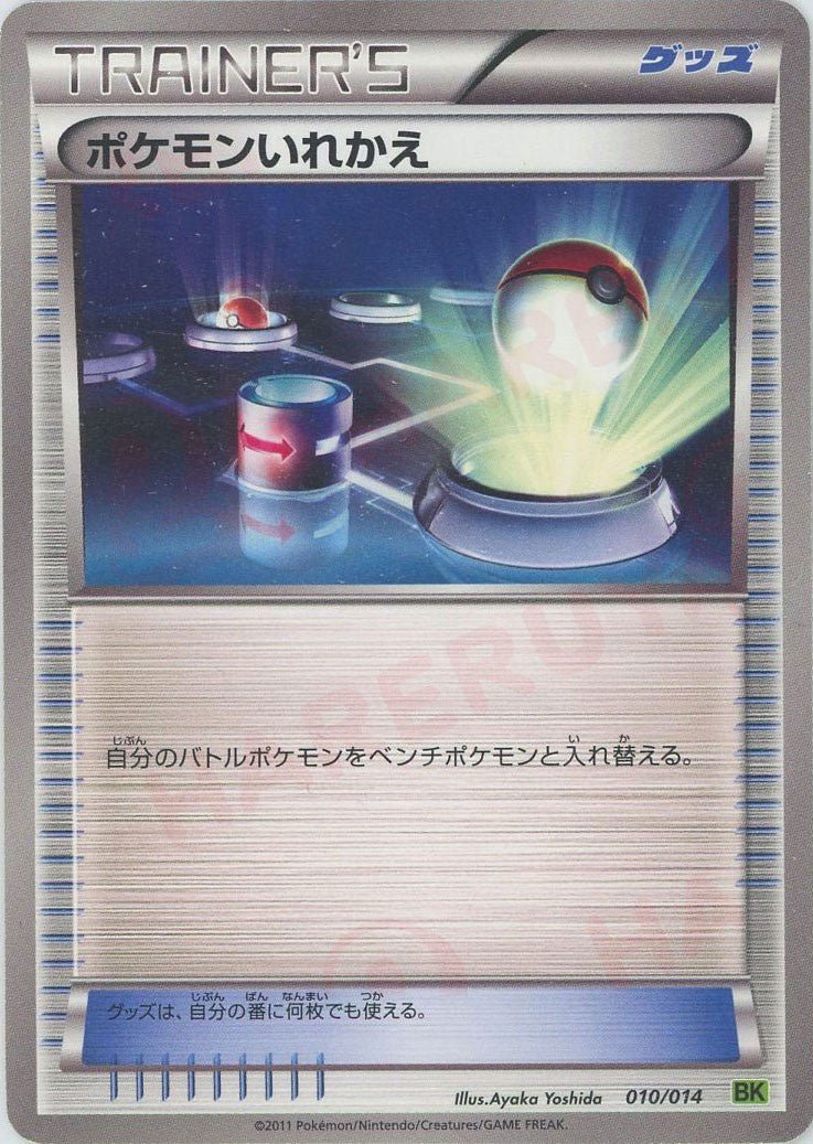 ポケモンいれかえ:ビリジオン(D){グッズ}〈010/014〉[BK-l] ｜ポケカ販売‧買取｜ 晴れる屋2