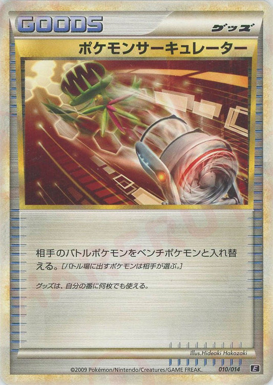 ポケモンサーキュレーター(D){グッズ}〈010/014〉[E-ps] ｜ポケカ販売‧買取｜ 晴れる屋2