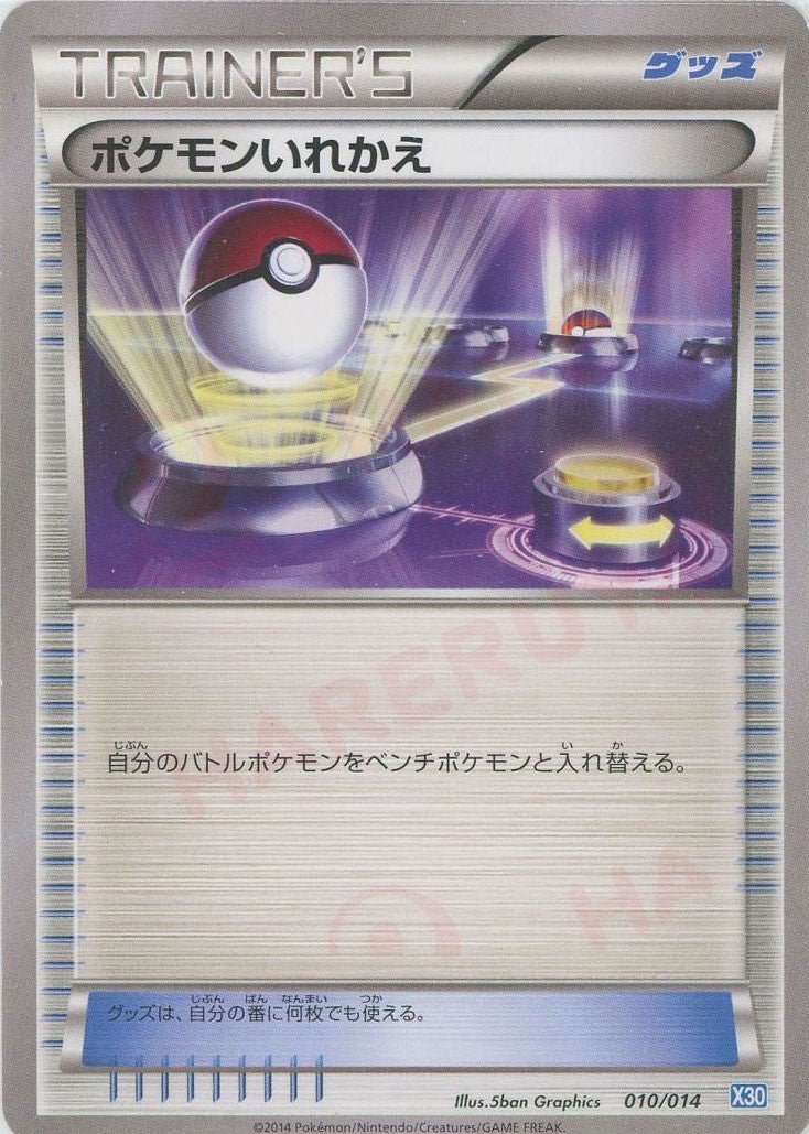 ポケモンいれかえ:ゼルネアス(D){グッズ}〈010/014〉[X30] ｜ポケカ販売‧買取｜ 晴れる屋2