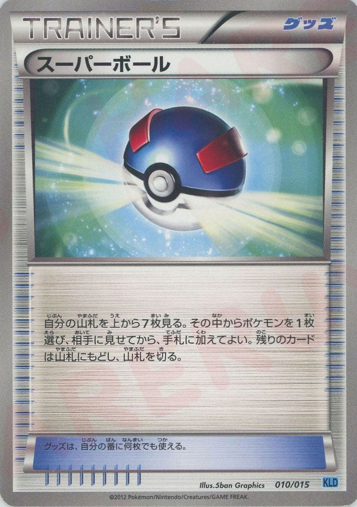 スーパーボール(D){グッズ}〈010/015〉[KLD] ｜ポケカ販売‧買取｜ 晴れる屋2