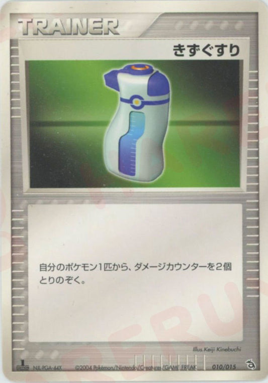 きずぐすり:レックウザ(D){トレーナー}〈010/015〉[PS-2R] ｜ポケカ販売‧買取｜ 晴れる屋2