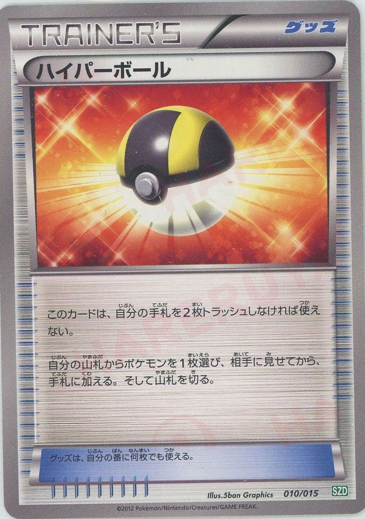 ハイパーボール(D){グッズ}〈010/015〉[SZD] ｜ポケカ販売‧買取｜ 晴れる屋2