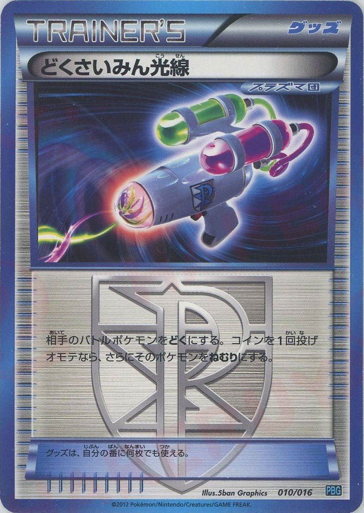 どくさいみん光線(D){グッズ}〈010/016〉[PBG] ｜ポケカ販売‧買取｜ 晴れる屋2