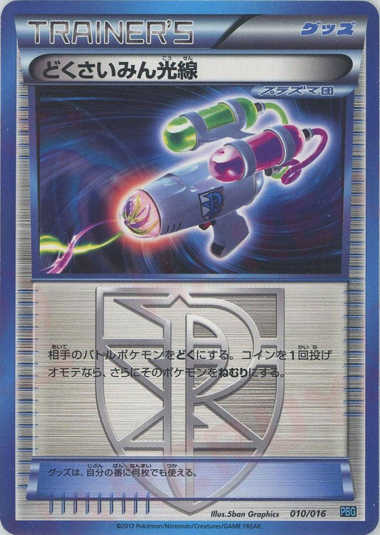 どくさいみん光線(D){グッズ}〈010/016〉[PBG] ｜ポケカ販売‧買取｜ 晴れる屋2