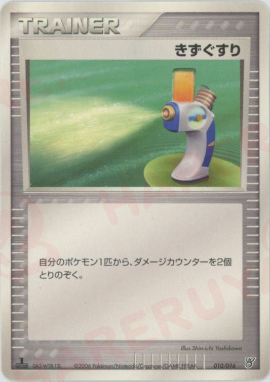 きずぐすり:カイオーガ(D){トレーナー}〈010/016〉[PS-5K] ｜ポケカ販売‧買取｜ 晴れる屋2