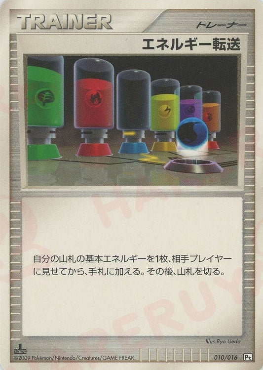 エネルギー転送:ガブリアス(D){グッズ}〈010/016〉[Pt3S-G] ｜ポケカ販売‧買取｜ 晴れる屋2