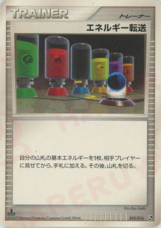 エネルギー転送:リザードン(D){グッズ}〈010/016〉[Pt3S-R] ｜ポケカ販売‧買取｜ 晴れる屋2
