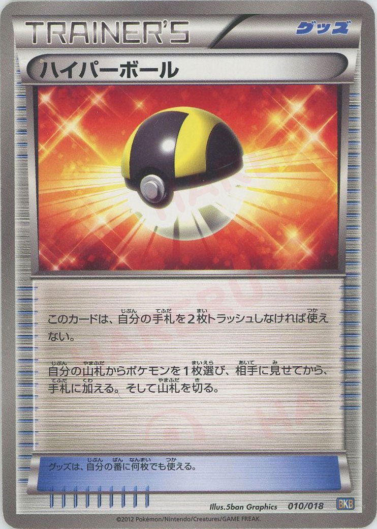 ハイパーボール(D){グッズ}〈010/018〉[BKB] ｜ポケカ販売‧買取｜ 晴れる屋2