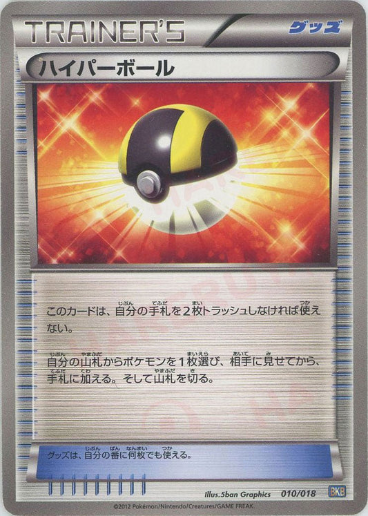 ハイパーボール(D){グッズ}〈010/018〉[BKB] ｜ポケカ販売‧買取｜ 晴れる屋2