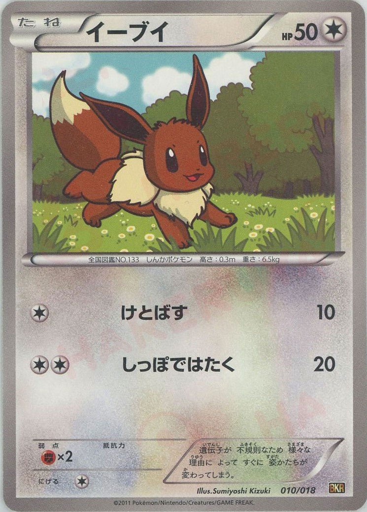 イーブイ(D){無}〈010/018〉[BKR] ｜販売‧買取｜ 晴れる屋2