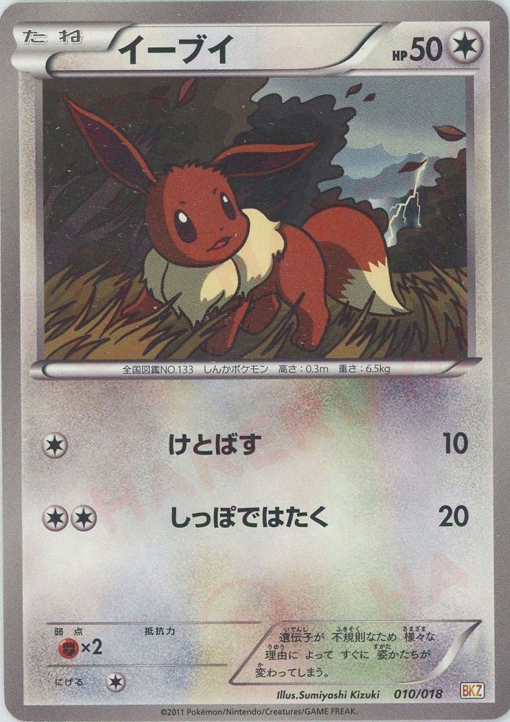 イーブイ(D){無}〈010/018〉[BKZ] ｜ポケカ販売‧買取｜ 晴れる屋2