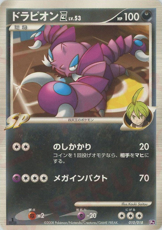 ドラピオン四[してんのう](D){悪}〈010/018〉[Pt2S-p] ｜ポケカ販売‧買取｜ 晴れる屋2